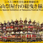 ユネスコ無形文化遺産登録記念「高山祭屋台の総曳き揃え」